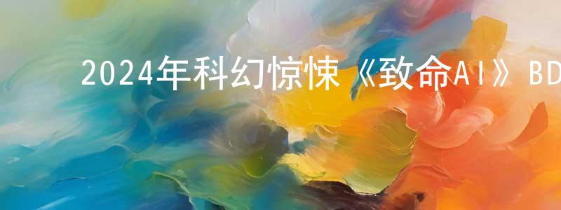 ﻿曹增的个人主页,﻿2024年科幻惊悚《致命AI》BD中英双字迅雷下载_电影天堂